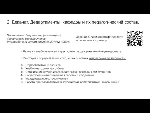 2. Деканат. Департаменты, кафедры и их педагогический состав. Деканат Юридического