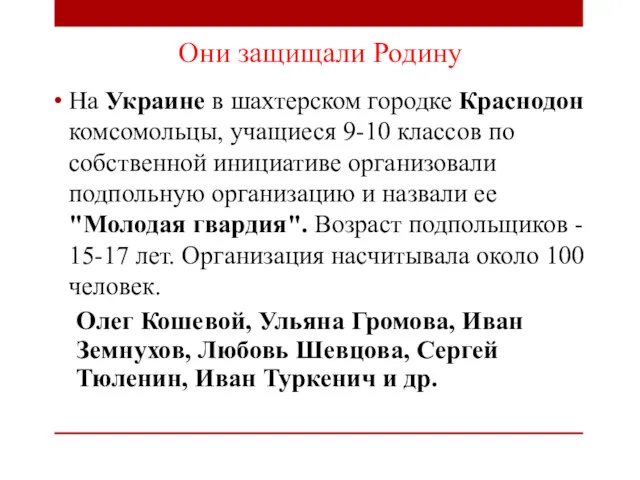 Они защищали Родину На Украине в шахтерском городке Краснодон комсомольцы, учащиеся 9-10 классов