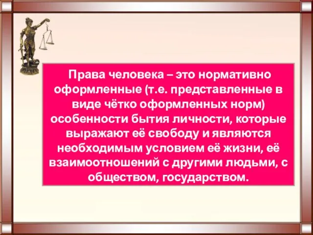 Права человека – это нормативно оформленные (т.е. представленные в виде