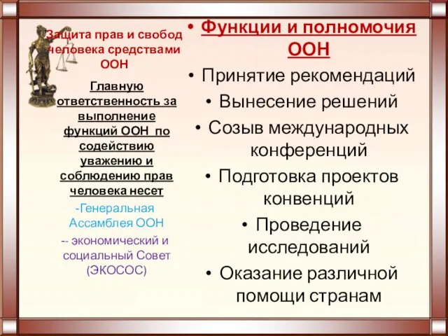 Защита прав и свобод человека средствами ООН Главную ответственность за