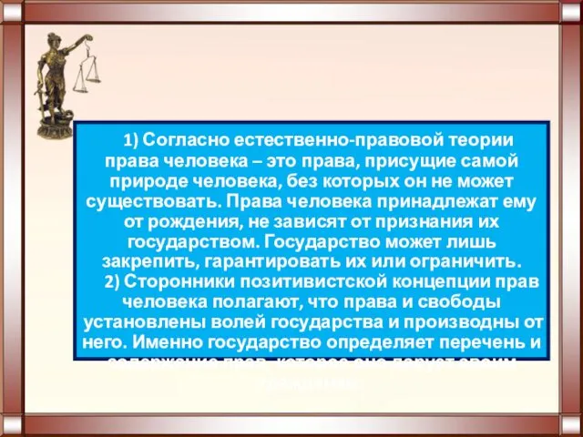 1) Согласно естественно-правовой теории права человека – это права, присущие