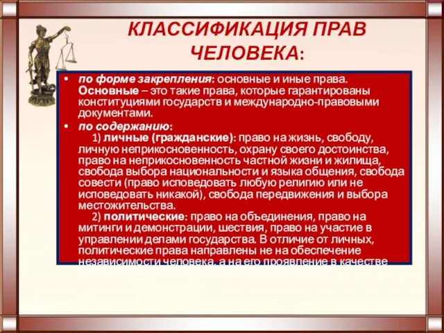 КЛАССИФИКАЦИЯ ПРАВ ЧЕЛОВЕКА: по форме закрепления: основные и иные права.