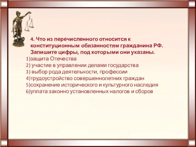 4. Что из перечисленного относится к конституционным обязанностям гражданина РФ.