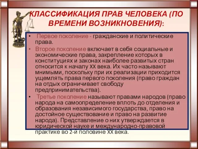 КЛАССИФИКАЦИЯ ПРАВ ЧЕЛОВЕКА (ПО ВРЕМЕНИ ВОЗНИКНОВЕНИЯ): Первое поколение - гражданские