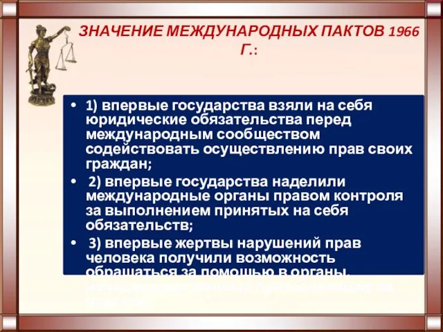 ЗНАЧЕНИЕ МЕЖДУНАРОДНЫХ ПАКТОВ 1966 Г.: 1) впервые государства взяли на