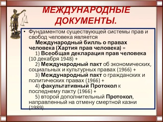 МЕЖДУНАРОДНЫЕ ДОКУМЕНТЫ. Фундаментом существующей системы прав и свобод человека является