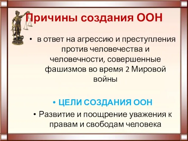 Причины создания ООН в ответ на агрессию и преступления против