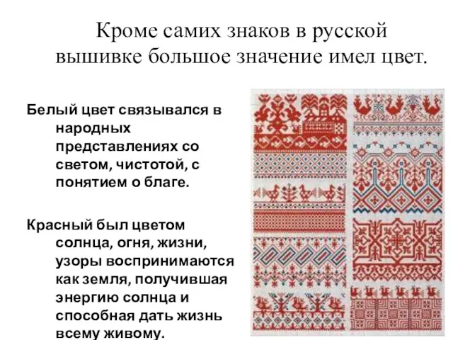 Кроме самих знаков в русской вышивке большое значение имел цвет. Белый цвет связывался
