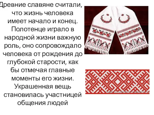 Древние славяне считали,что жизнь человека имеет начало и конец. Полотенце играло в народной