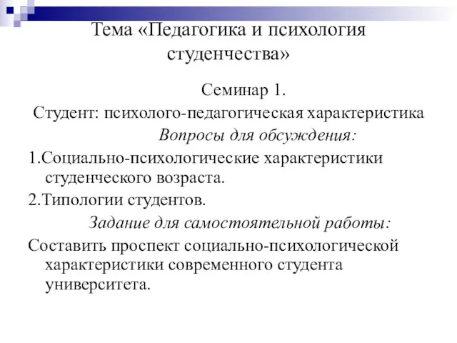 Тема «Педагогика и психология студенчества» Семинар 1. Студент: психолого-педагогическая характеристика Вопросы для обсуждения: