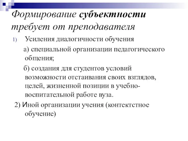 Формирование субъектности требует от преподавателя Усиления диалогичности обучения а) специальной организации педагогического общения;