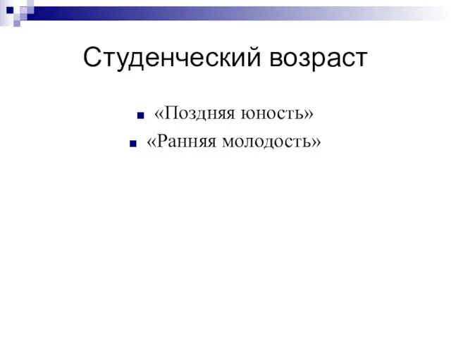 Студенческий возраст «Поздняя юность» «Ранняя молодость»