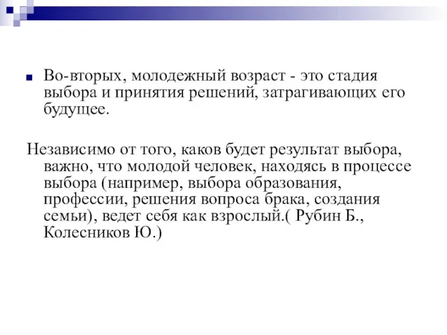 Во-вторых, молодежный возраст - это стадия выбора и принятия решений, затрагивающих его будущее.