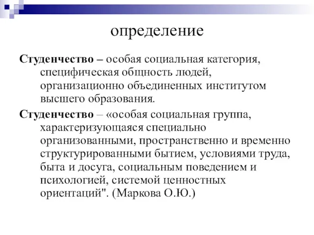 определение Студенчество – особая социальная категория, специфическая общность людей, организационно объединенных институтом высшего