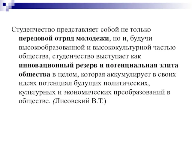 Студенчество представляет собой не только передовой отряд молодежи, но и, будучи высокообразованной и