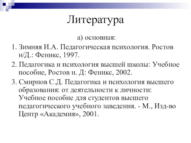 Литература а) основная: 1. Зимняя И.А. Педагогическая психология. Ростов н/Д.: Феникс, 1997. 2.