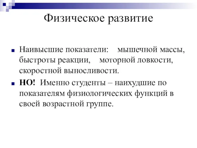 Физическое развитие Наивысшие показатели: мышечной массы, быстроты реакции, моторной ловкости, скоростной выносливости. НО!