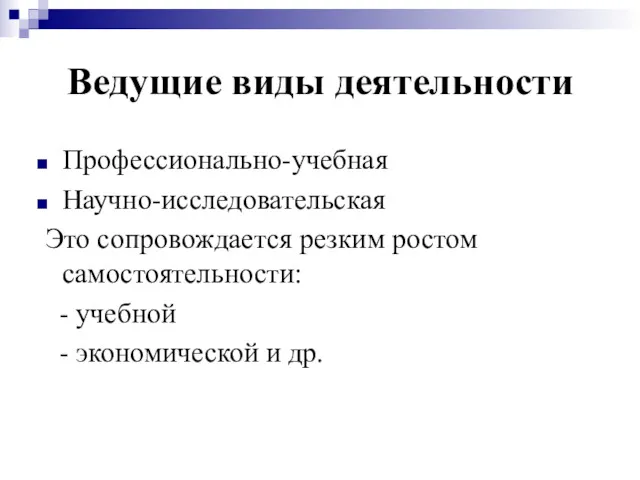 Профессионально-учебная Научно-исследовательская Это сопровождается резким ростом самостоятельности: - учебной - экономической и др. Ведущие виды деятельности