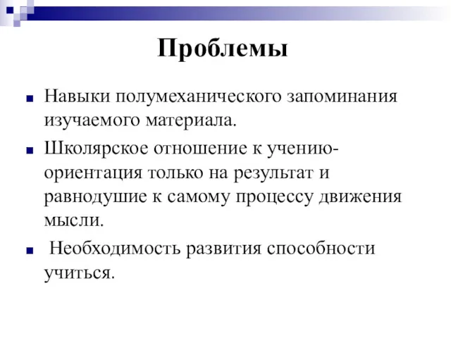 Проблемы Навыки полумеханического запоминания изучаемого материала. Школярское отношение к учению- ориентация только на