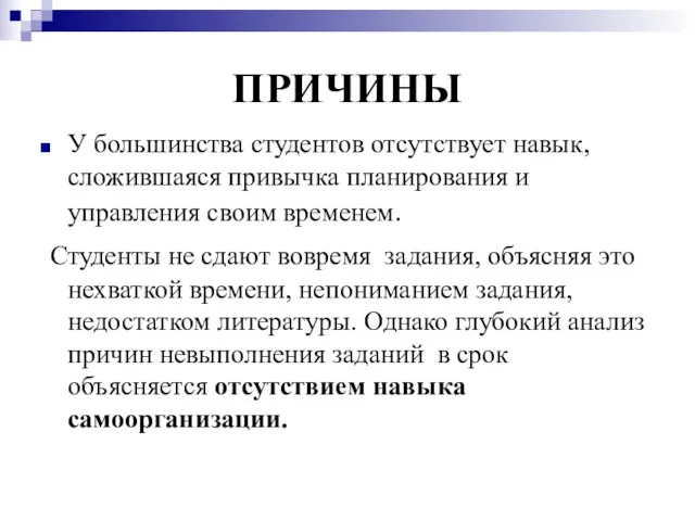 ПРИЧИНЫ У большинства студентов отсутствует навык, сложившаяся привычка планирования и управления своим временем.