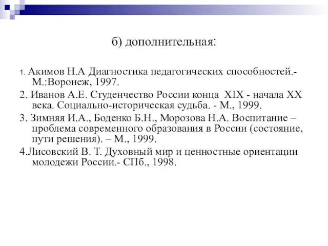 б) дополнительная: 1. Акимов Н.А Диагностика педагогических способностей.- М.:Воронеж, 1997. 2. Иванов А.Е.