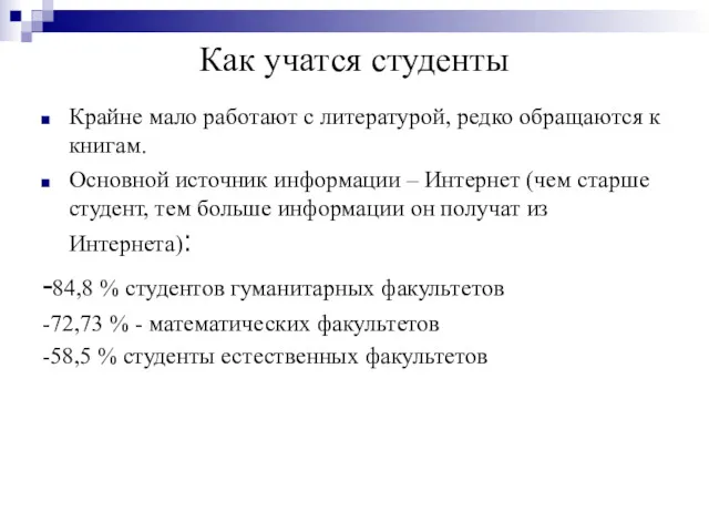 Как учатся студенты Крайне мало работают с литературой, редко обращаются к книгам. Основной