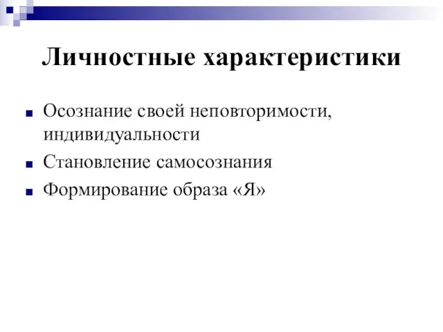 Личностные характеристики Осознание своей неповторимости, индивидуальности Становление самосознания Формирование образа «Я»