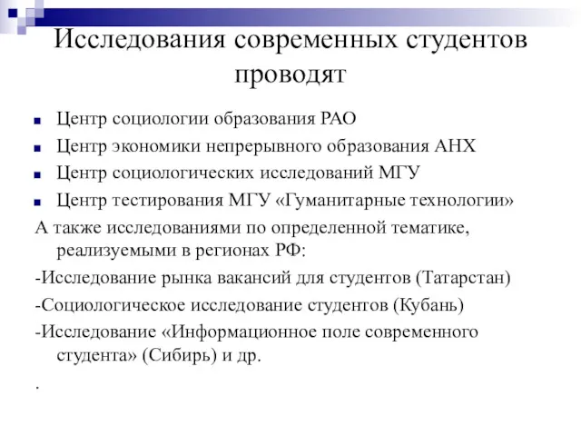 Исследования современных студентов проводят Центр социологии образования РАО Центр экономики непрерывного образования АНХ