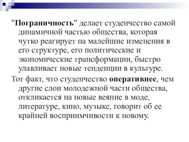 "Пограничность" делает студенчество самой динамичной частью общества, которая чутко реагирует на малейшие изменения