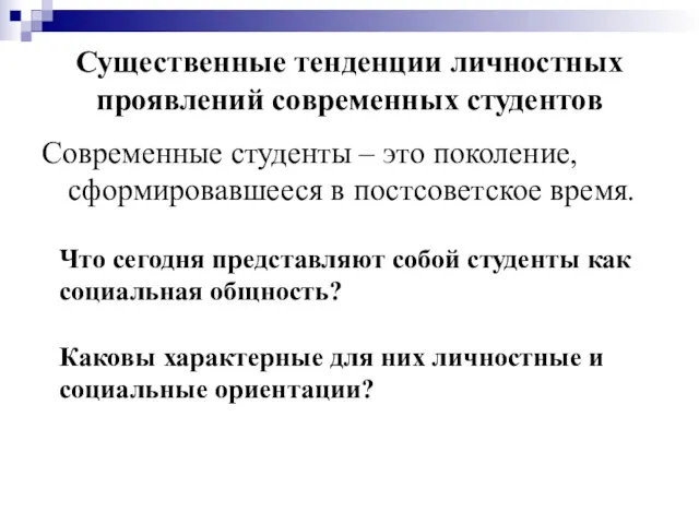 Существенные тенденции личностных проявлений современных студентов Современные студенты – это поколение, сформировавшееся в