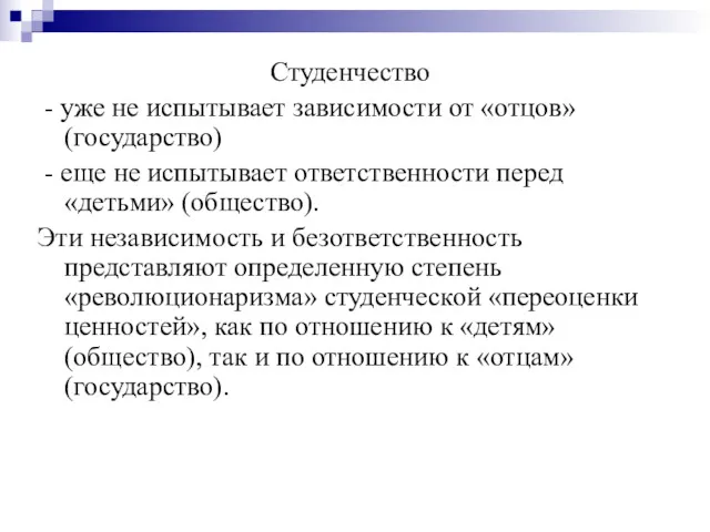 Студенчество - уже не испытывает зависимости от «отцов»(государство) - еще не испытывает ответственности