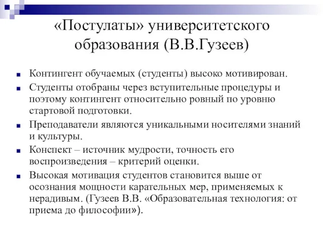 «Постулаты» университетского образования (В.В.Гузеев) Контингент обучаемых (студенты) высоко мотивирован. Студенты отобраны через вступительные