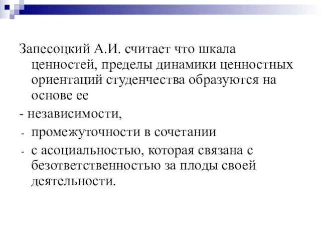 Запесоцкий А.И. считает что шкала ценностей, пределы динамики ценностных ориентаций студенчества образуются на