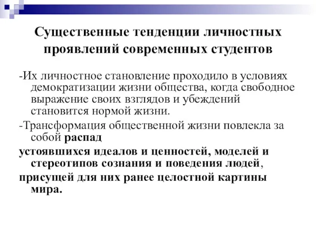 Существенные тенденции личностных проявлений современных студентов -Их личностное становление проходило в условиях демократизации