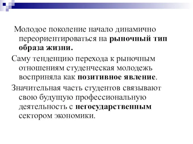 Молодое поколение начало динамично переориентироваться на рыночный тип образа жизни. Саму тенденцию перехода