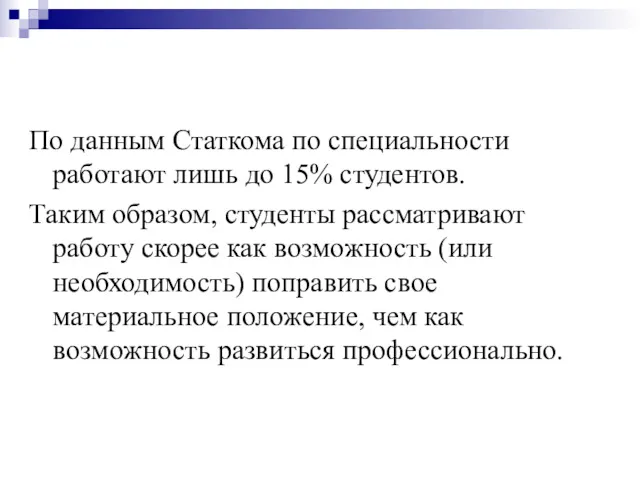 По данным Статкома по специальности работают лишь до 15% студентов. Таким образом, студенты