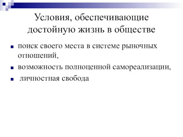 Условия, обеспечивающие достойную жизнь в обществе поиск своего места в системе рыночных отношений,