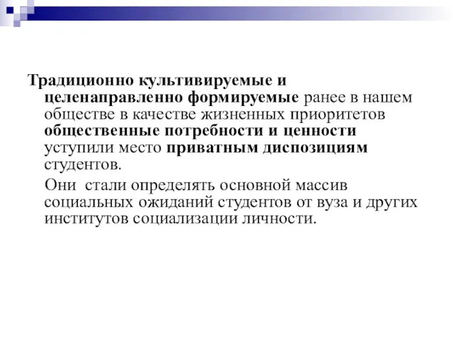 Традиционно культивируемые и целенаправленно формируемые ранее в нашем обществе в качестве жизненных приоритетов