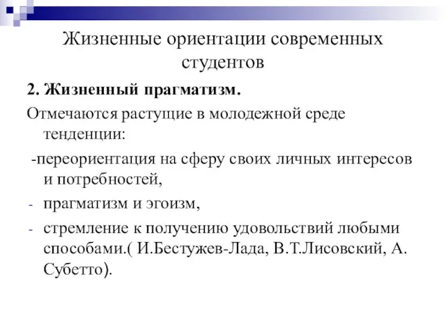 Жизненные ориентации современных студентов 2. Жизненный прагматизм. Отмечаются растущие в молодежной среде тенденции: