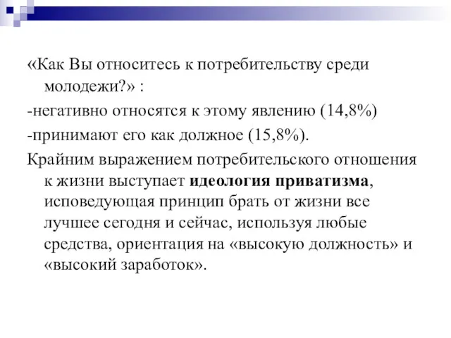 «Как Вы относитесь к потребительству среди молодежи?» : -негативно относятся к этому явлению