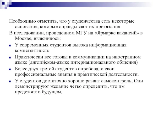 Необходимо отметить, что у студенчества есть некоторые основания, которые оправдывают их притязания. В