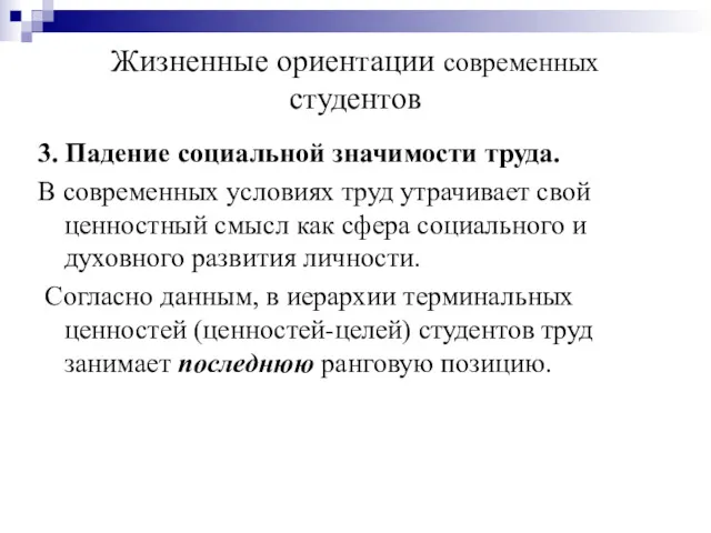 Жизненные ориентации современных студентов 3. Падение социальной значимости труда. В современных условиях труд