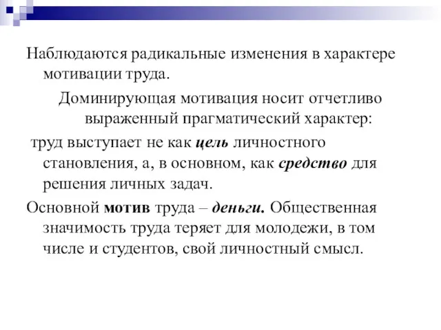 Наблюдаются радикальные изменения в характере мотивации труда. Доминирующая мотивация носит отчетливо выраженный прагматический