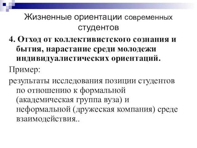 Жизненные ориентации современных студентов 4. Отход от коллективистского сознания и бытия, нарастание среди