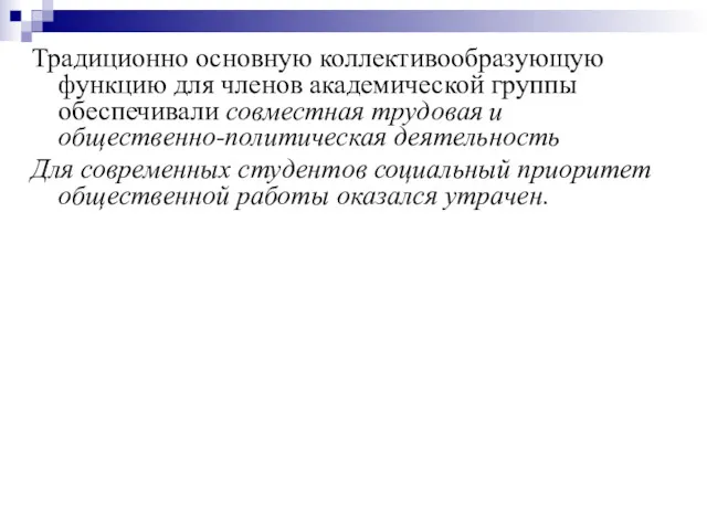 Традиционно основную коллективообразующую функцию для членов академической группы обеспечивали совместная трудовая и общественно-политическая