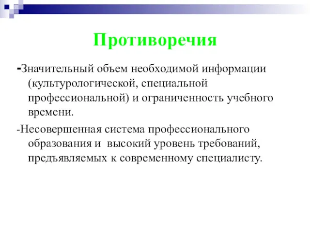 Противоречия -Значительный объем необходимой информации (культурологической, специальной профессиональной) и ограниченность учебного времени. -Несовершенная