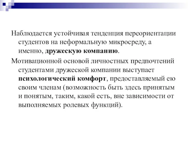 Наблюдается устойчивая тенденция переориентации студентов на неформальную микросреду, а именно, дружескую компанию. Мотивационной