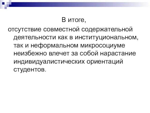 В итоге, отсутствие совместной содержательной деятельности как в институциональном, так и неформальном микросоциуме