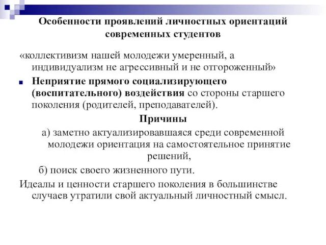 Особенности проявлений личностных ориентаций современных студентов «коллективизм нашей молодежи умеренный, а индивидуализм не