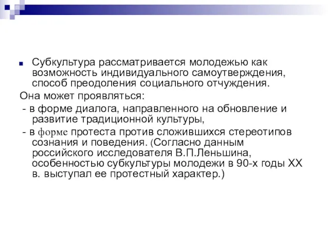 Субкультура рассматривается молодежью как возможность индивидуального самоутверждения, способ преодоления социального отчуждения. Она может